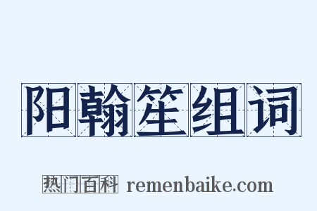 阳翰笙组词是什么意思的图片